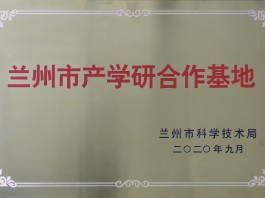 兰州市产学研相助基地