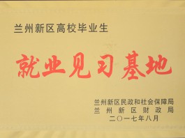 兰州新区高校结业生就业见习基地