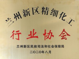 兰州新区细腻化工行业协会