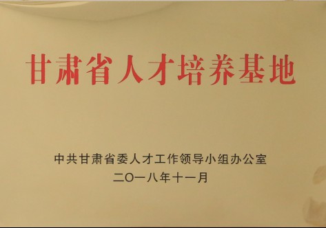 甘肃省人才作育基地