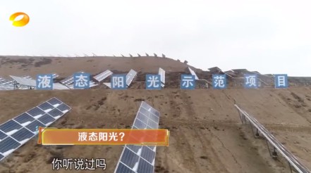 湖南卫视 | 为什么要制造“液态阳光”？