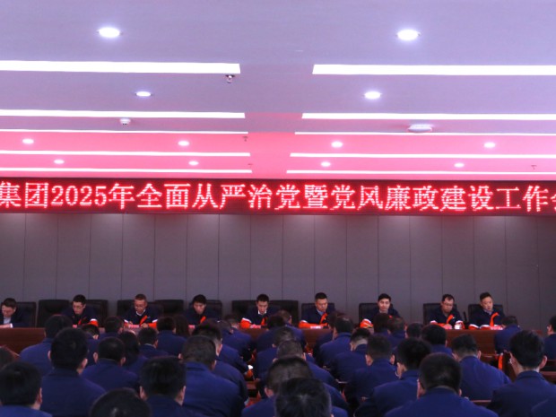 优游国际ub8集团党委召开2025年周全从严治党暨党风廉政建设事情聚会