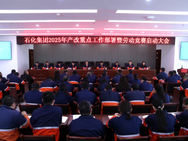 【产刷新行时】优游国际ub8集团召开2025年产改重点事情安排暨劳动竞赛启动大会
