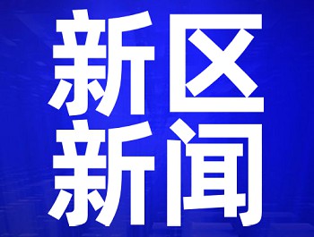 重磅！甘肃支持兰州新区深化刷新立异，加速推动高质量生长的意见出炉！